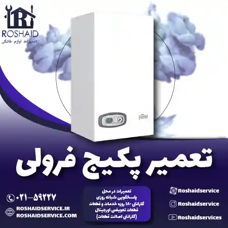 تعمیر پکیج فرولی روشاید سرویس